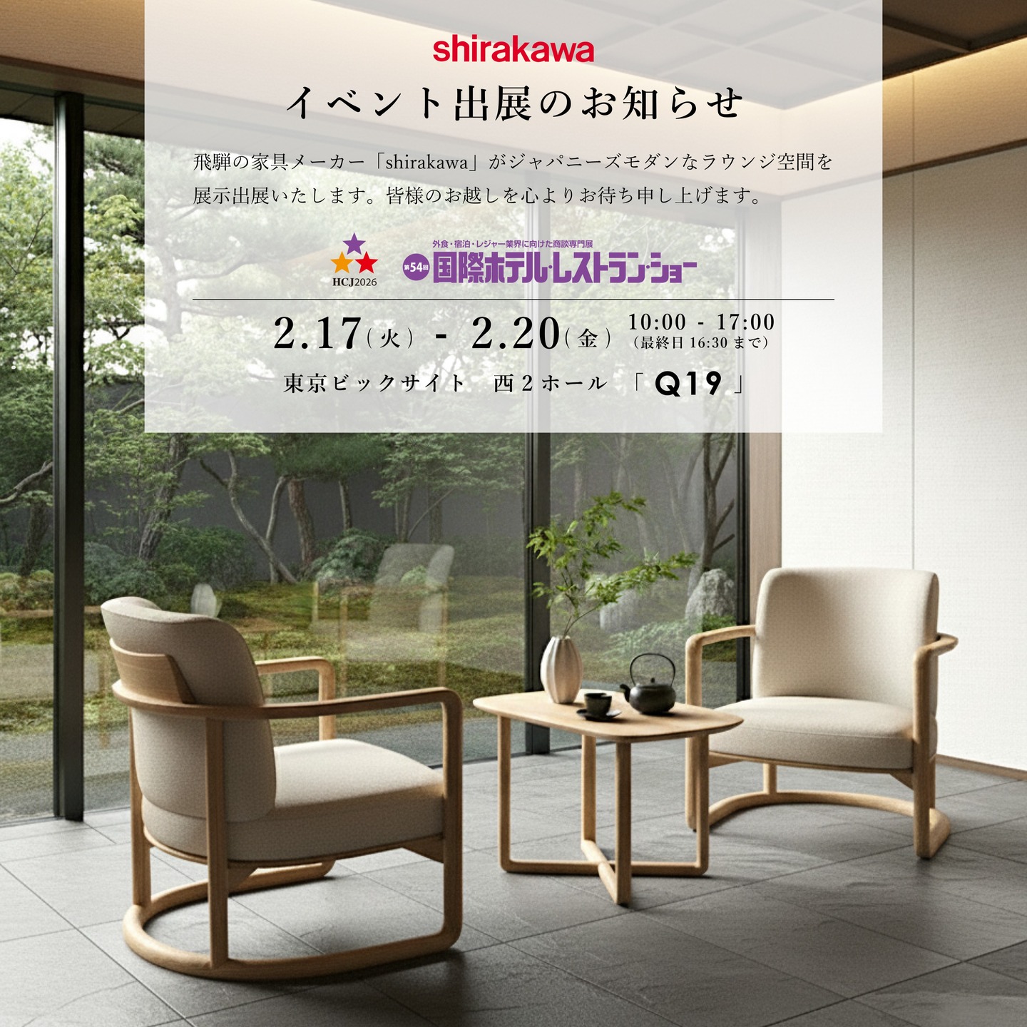 お知らせ｜【公式】飛騨の家具『株式会社シラカワ』
